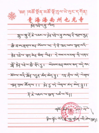 索切仁波且恭贺南无羌佛-图片2